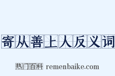 寄从善上人反义词是什么意思的图片